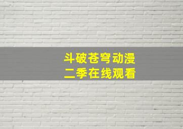 斗破苍穹动漫 二季在线观看